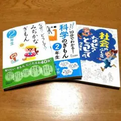楽しい　なぜ？どうして？　みぢかなぎもん　社会　科学　２年生　３冊セット