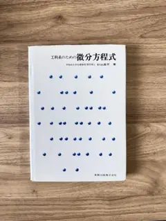 工科系のための 微分方程式