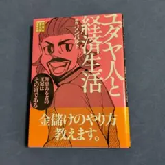 ユダヤ人と経済生活
