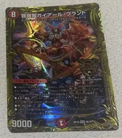 デュエルマスターズ　デュエマ　我我我ガイアールブランド B