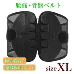 【XLサイズ】骨盤矯正 産後ダイエット サポーター コルセット 腰痛ベルト