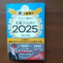銀の鳳凰座 ゲッターズ飯田の五星三心占い 2025