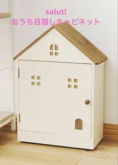 salut! [サリュ] おうち目隠しキャビネット　新品のサムネイル