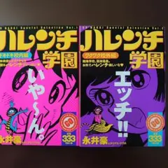 2026年最新】ハレンチ学園 漫画の人気アイテム - メルカリ