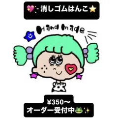 Minami様　専用ページ　消しゴムはんこ