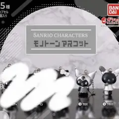 モノトーンマスコット サンリオ