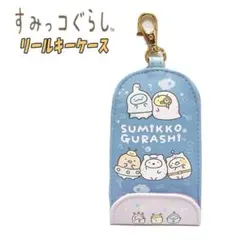 すみっコぐらし ふしぎなおともだち　リール付きキーケース
