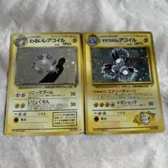 ポケモンカード　旧裏　マチスのレアコイル　わるいレアコイル　２枚セット　電気