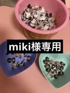 miki様専用