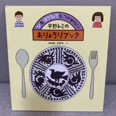 平野レミのおりょうりブック