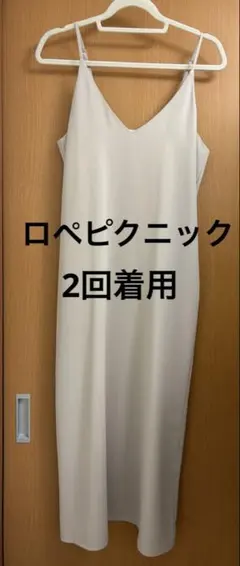 美品★ロペピクニック★キャミワンピース★ライトベージュ