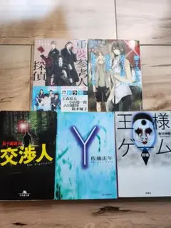 小説 文庫本 ５冊セット