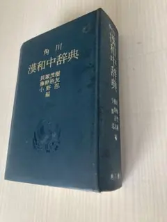 角川 漢和中辞典 貝塚茂樹 藤野岩友 小野忍 編