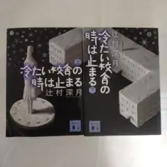 2026年最新】辻村深月 冷たい校舎の時は止まる 限定愛蔵版の人気
