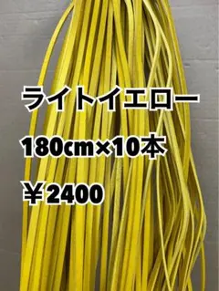 グラブレース　ライトイエロー　180cm×１０本のサムネイル