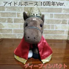 アイドルホース　誕生10周年　競馬　ぬいぐるみ アイドルホース10周年展記念ぬいぐるみ発売！ アイドルホース10周年展