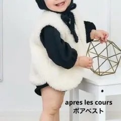 apres les cours アプレレクール　ボアベスト　ベビー　　春