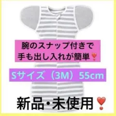 【新品・未使用】スワドル　Ｓ 55サイズ　新生児　夜泣き対策 グレー