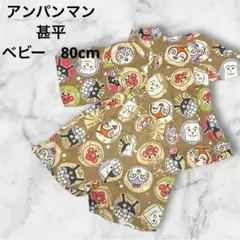 アンパンマン⭐︎80cm⭐︎甚平　茶色ブラウンドキンちゃんバイキンマンショクパンマン