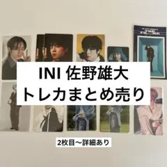 INI 佐野雄大 トレカ まとめ売り
