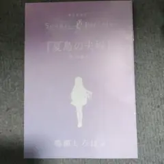 summer pockets 特典小説 鳴瀬しろは 夏鳥の夫婦