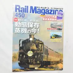 Rail Magazine 450 2021年9月号 動態保存蒸機特集