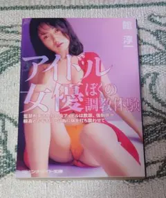 アイドル女優 : ぼくの調教体験 館淳一 マドンナメイト文庫
