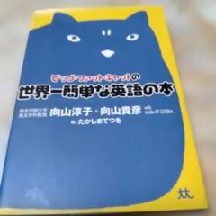 ビッグ・ファット・キャットの世界一簡単な英語の本