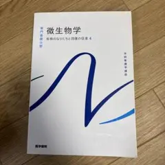 系統看護学講座 専門基礎分野[7] 微生物学