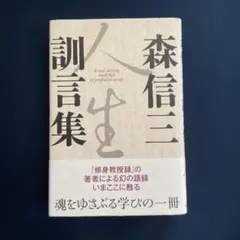 森信三訓言集　　/ 単行本