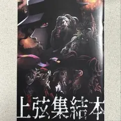 鬼滅の刃 映画 入場者特典 上弦集結本