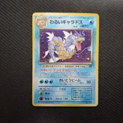 ポケモンカードわるいギャラドス旧裏面カード