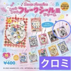 サンリオ シャカシャカフレークシール風チャーム クロミ