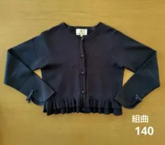 組曲 フリルカーディガン 140 ネイビー 袖リボン 通塾 受験