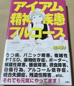 アイアム精神疾患フルコース