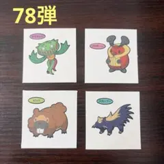 78弾①ポケモンデコキャラシール　ポケモンパンシール ポケモンシール
