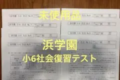 2026年最新】浜学園 復習テスト解答の人気アイテム - メルカリ