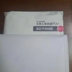 2026年度大学入試共通テスト 予想問題 白パック未開封代ゼミのサムネイル