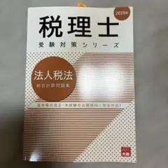 法人税法総合計算問題集 2025年
