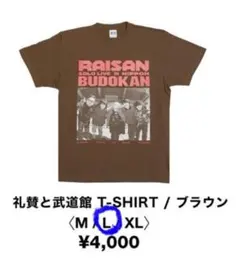 礼賛　サーヤ　武道館　Tシャツ