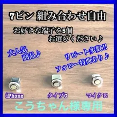【超激安】便利 選べる端子 7ピン マグネット充電ケーブル端子 6個