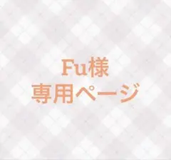 【Fu様　専用ページ】TravisJapan はぴぬい服