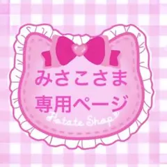 みさこさま専用ページ
