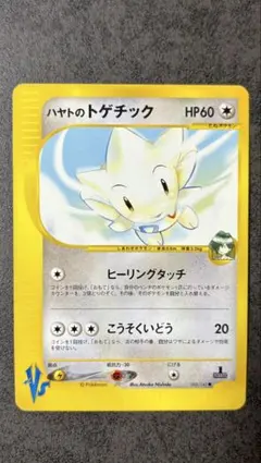 ハヤトのトゲチック 1EDITION ポケモンカード