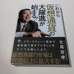これから仮想通貨の大躍進が始まる!