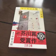 コンビニ人間　村田沙耶香