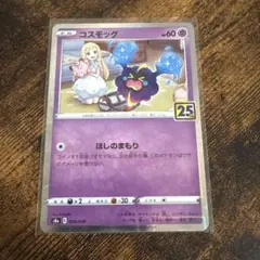 コスモッグ S8a 25th ANNIVERSARY COLLECTION