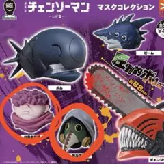 チェンソーマン　マスクコレクションガチャ