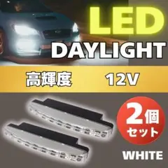 デイライト 2個 セット LED ライト 車 高輝度 ホワイト フォグランプ
