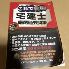 これで合格宅建士厳選過去問集 2025年版のサムネイル